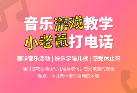 中班音乐活动小老鼠打电话教案反思-幼师课件网