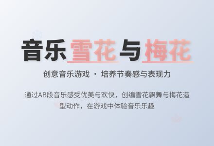中班音乐活动雪花和梅花教案反思-幼师课件网