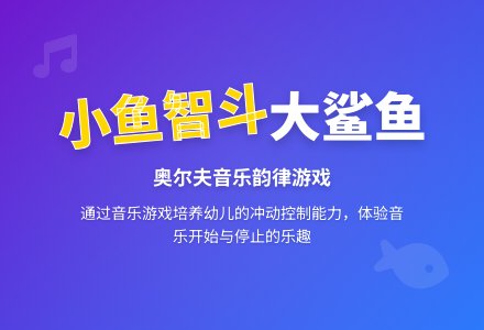 中班音乐活动智斗大鲨鱼教案反思-幼师课件网