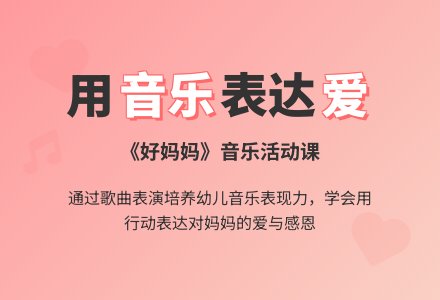 中班音乐活动好妈妈教案反思-幼师课件网