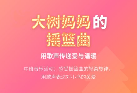 中班音乐活动大树妈妈教案反思-幼师课件网