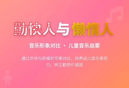 中班音乐活动勤快人和懒惰人教案反思-幼师课件网