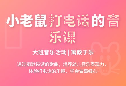 中班音乐小老鼠打电话教案反思-幼师课件网