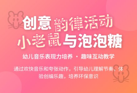中班音乐活动小老鼠和泡泡糖教案反思-幼师课件网