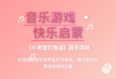 中班音乐活动《小老鼠打电话》教案反思-幼师课件网