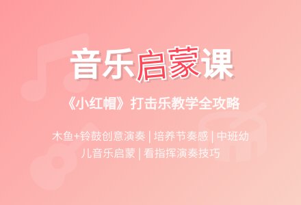 中班音乐活动小红帽教案反思-幼师课件网