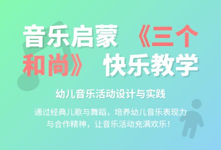 中班音乐活动三个和尚教案反思-幼师课件网