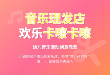 中班音乐活动理发店教案反思-幼师课件网
