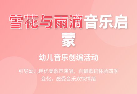 中班音乐雪花和雨滴教案反思-幼师课件网