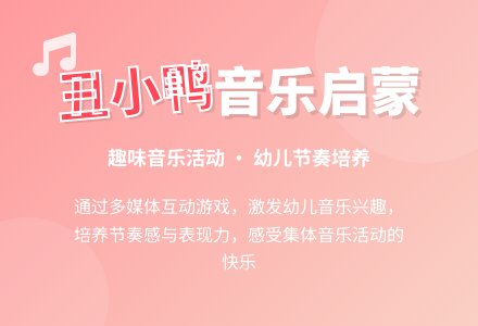 中班音乐活动丑小鸭教案反思-幼师课件网