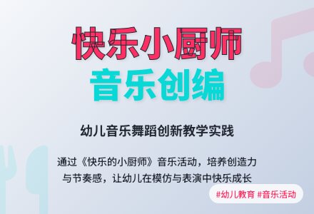 中班音乐活动快乐的小厨师教案反思-幼师课件网