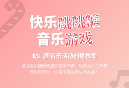 中班音乐活动开心跳跳糖教案反思-幼师课件网