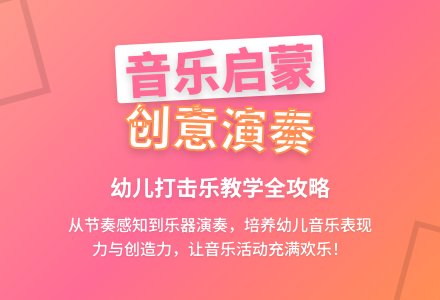 中班音乐活动打击乐—虹彩妹妹教案反思-幼师课件网