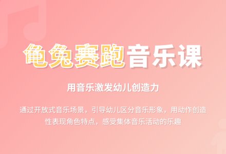 中班音乐活动《龟兔赛跑》教案反思-幼师课件网