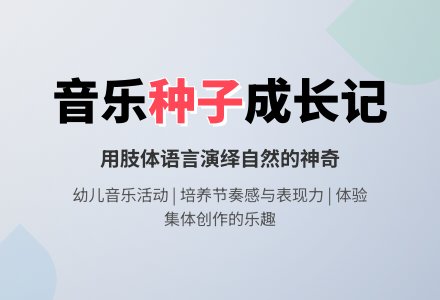中班音乐活动假如我是一粒种子教案反思-幼师课件网