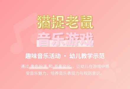 中班音乐活动猫捉老鼠教案反思-幼师课件网