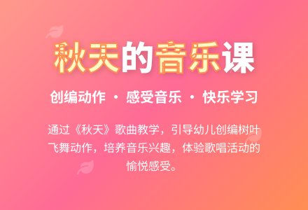 中班音乐活动秋天教案反思-幼师课件网