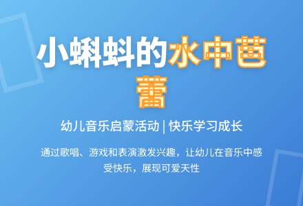 中班音乐活动《小蝌蚪》教案反思-幼师课件网