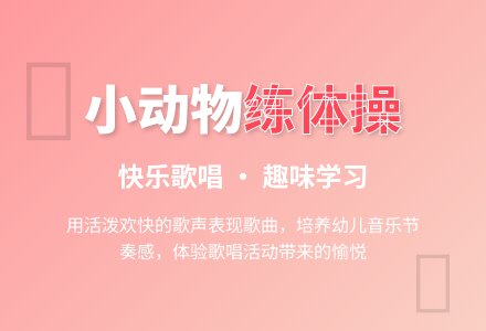 中班音乐活动小动物练体操教案反思-幼师课件网