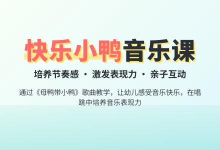中班音乐活动母鸭带小鸭教案反思-幼师课件网