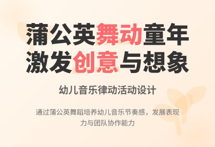 中班音乐活动我是小小蒲公英教案反思-幼师课件网