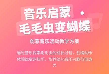 中班音乐活动毛毛虫蜕皮教案反思-幼师课件网