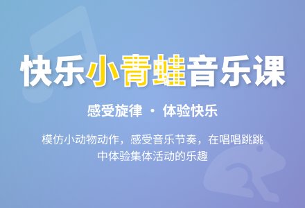中班音乐活动池塘里的小青蛙教案反思-幼师课件网