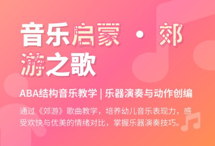 中班音乐活动郊游（打击乐）教案反思-幼师课件网