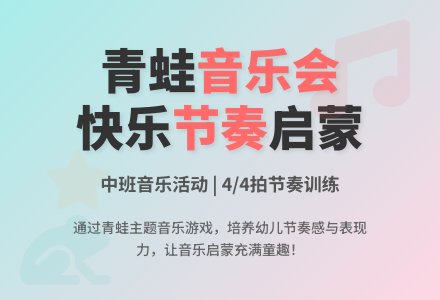 中班音乐活动小青蛙们的音乐会教案反思-幼师课件网