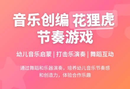 中班音乐活动花狸虎教案反思-幼师课件网