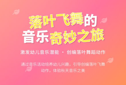 中班音乐活动秋叶飞舞教案反思-幼师课件网