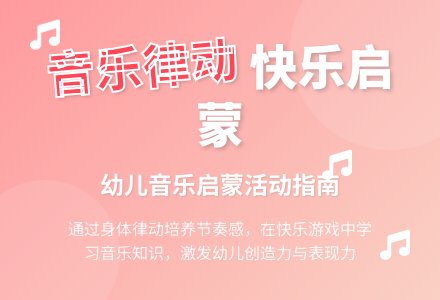 中班音乐活动随歌而舞教案反思-幼师课件网