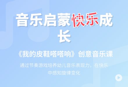 中班音乐活动我的皮鞋嗒嗒响教案反思-幼师课件网