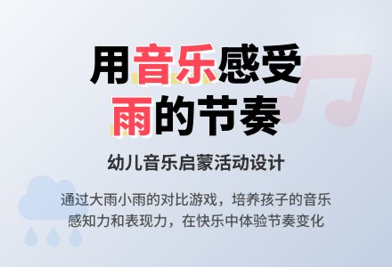 中班音乐活动《大雨小雨》教案反思-幼师课件网