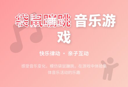 中班音乐活动袋鼠跳教案反思-幼师课件网