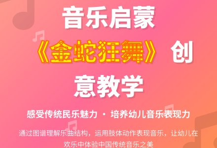 中班音乐活动金蛇狂舞教案反思-幼师课件网