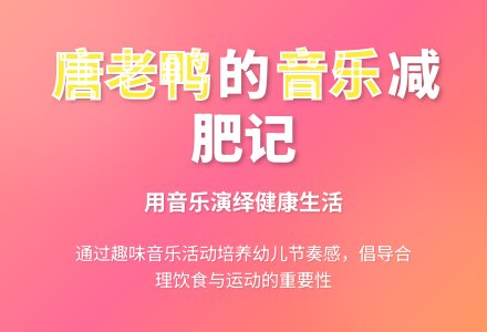 中班音乐活动唐老鸭瘦身记教案反思-幼师课件网