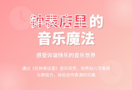 中班音乐活动在钟表店里教案反思-幼师课件网