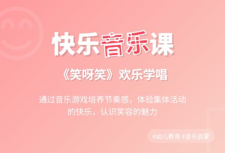 中班音乐活动大家哈哈笑教案反思-幼师课件网