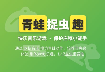中班音乐活动小青蛙捉害虫教案反思-幼师课件网