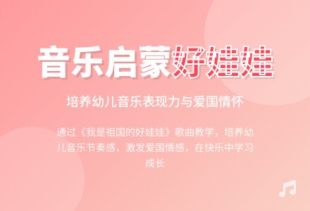 中班音乐活动我是祖国的好娃娃教案反思-幼师课件网