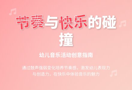 中班音乐活动小鼓手教案反思-幼师课件网
