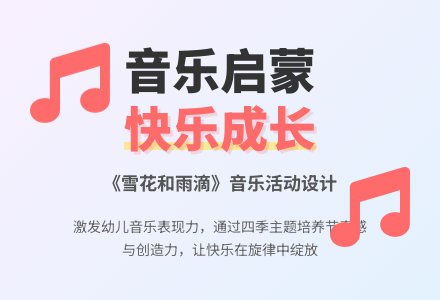 中班音乐活动《雪花和雨滴》教案反思-幼师课件网