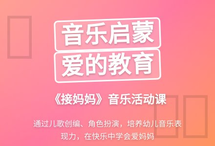 中班音乐活动接妈妈教案反思-幼师课件网