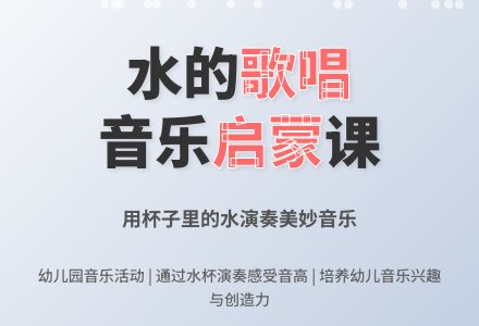 中班音乐活动美妙水歌教案反思-幼师课件网