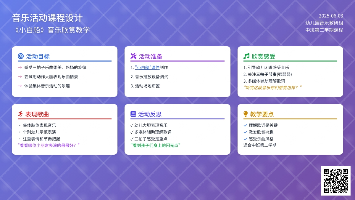 中班音乐活动小白船教案反思