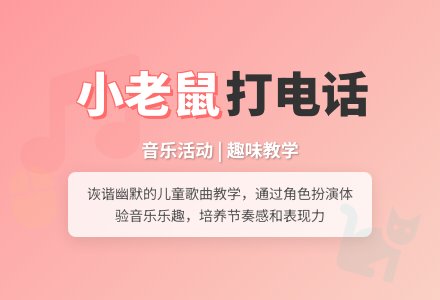 中班音乐公开课小老鼠打电话教案反思-幼师课件网