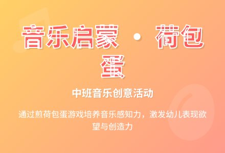 中班音乐荷包蛋教案反思-幼师课件网