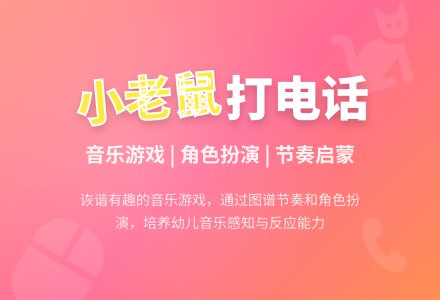 中班音乐游戏小老鼠打电话教案反思-幼师课件网