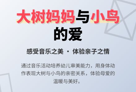 幼儿园中班音乐活动大树妈妈教案反思-幼师课件网